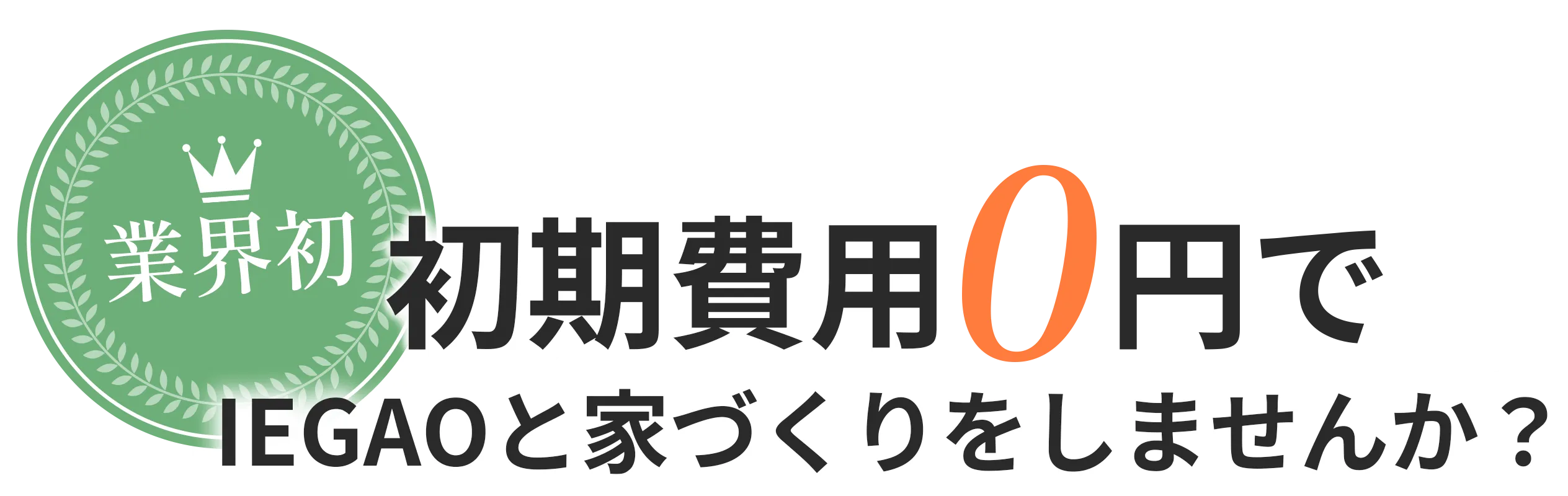 IEGAOと家づくりをしませんか?