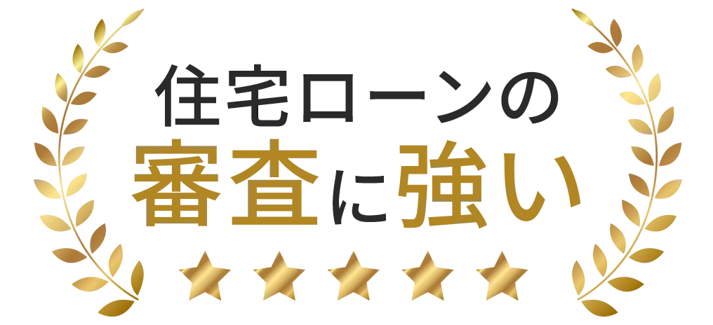 住宅ローンの審査に強い