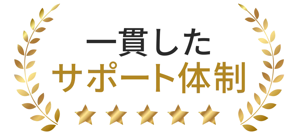 一貫したサポート体制